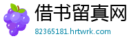 借书留真网